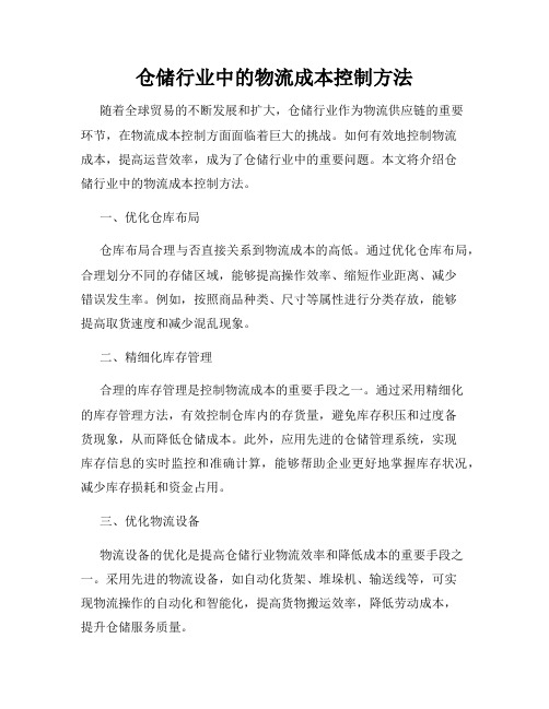 仓储行业中的物流成本控制方法