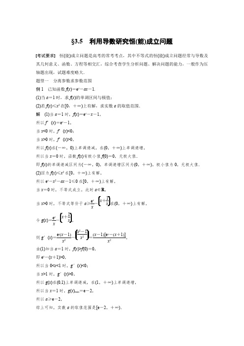 2024届高考一轮复习数学教案(新人教B版)：利用导数研究恒(能)成立问题