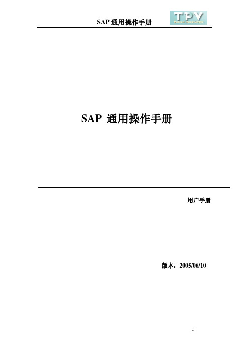 SAP通用操作手册