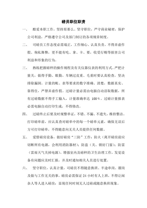 磅房职位职责及操作流程