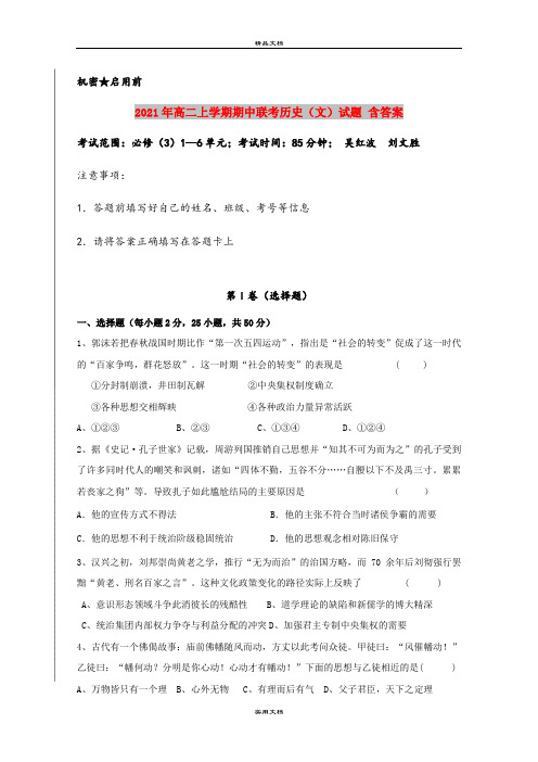 2021年高二上学期期中联考历史(文)试题 含答案