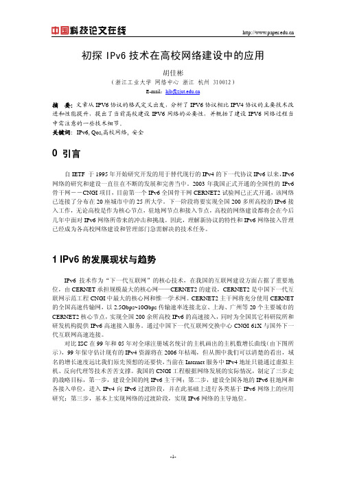 初探IPv6技术在高校网络建设中的应用