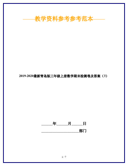 2019-2020最新青岛版三年级上册数学期末检测卷及答案(3)