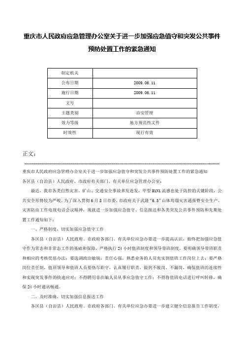 重庆市人民政府应急管理办公室关于进一步加强应急值守和突发公共事件预防处置工作的紧急通知-