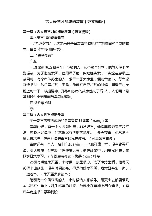 古人爱学习的成语故事（范文模版）