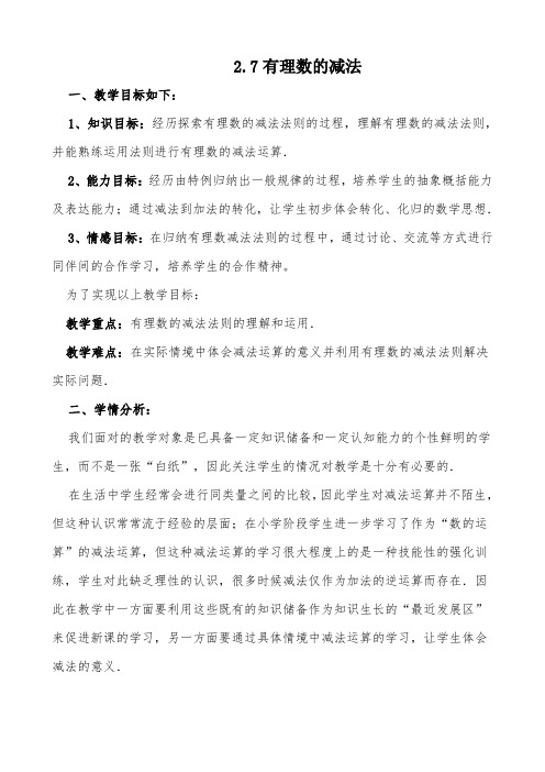 七年级华师大版数学上册参考教案2.7有理数的减法教案