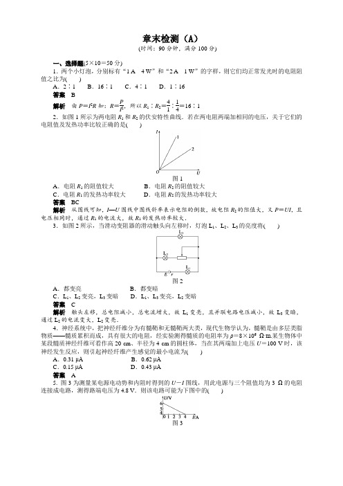 高中物理(人教选修31)配套章末检测：第二章 恒定电流(AB卷,含解析)第二章  恒定电流  章末检测(A)