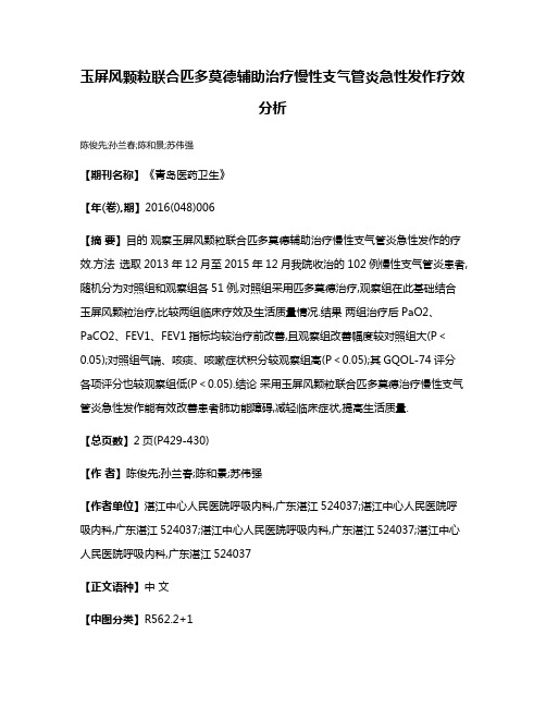 玉屏风颗粒联合匹多莫德辅助治疗慢性支气管炎急性发作疗效分析