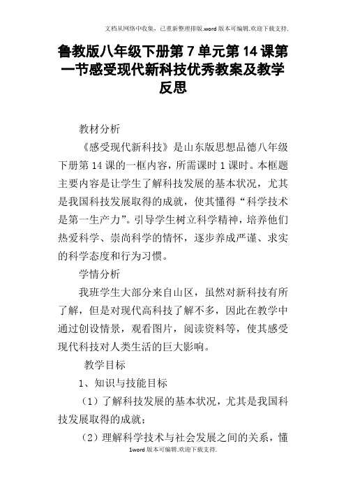 鲁教版八年级下册第7单元第14课第一节感受现代新科技优秀教案及教学反思