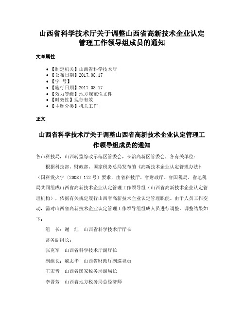 山西省科学技术厅关于调整山西省高新技术企业认定管理工作领导组成员的通知