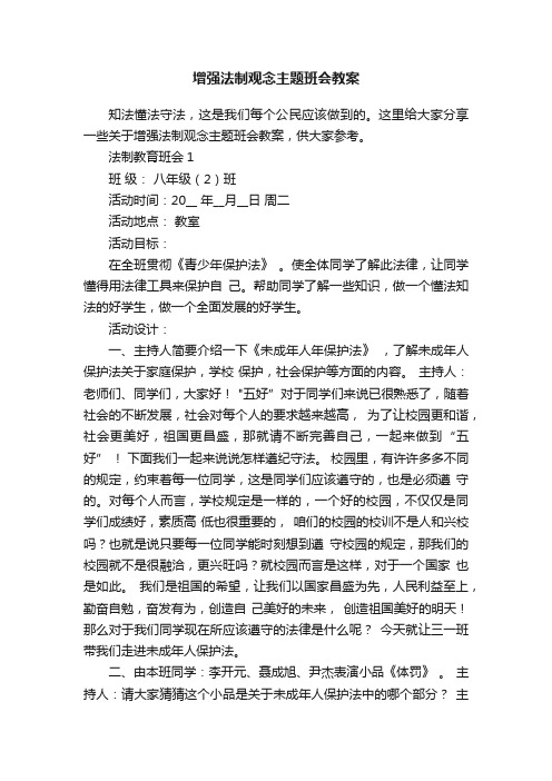 增强法制观念主题班会教案