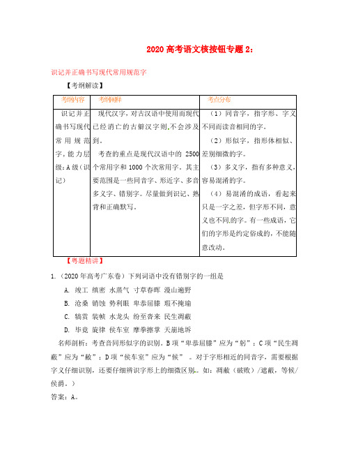 2020高考语文核按钮专题2：识记并正确书写现代常用规范字