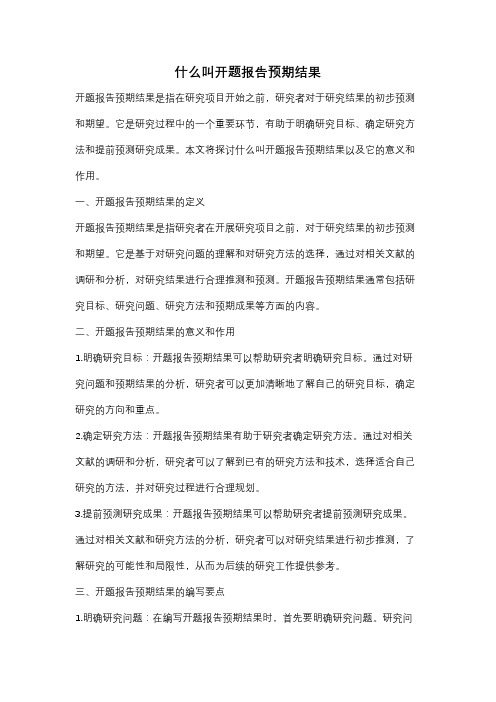 什么叫开题报告预期结果