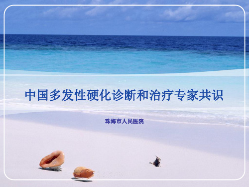 多发性硬化