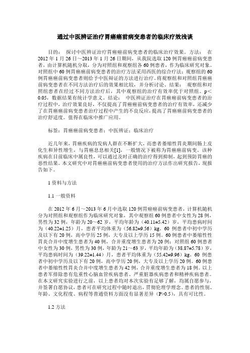 通过中医辨证治疗胃癌癌前病变患者的临床疗效浅谈