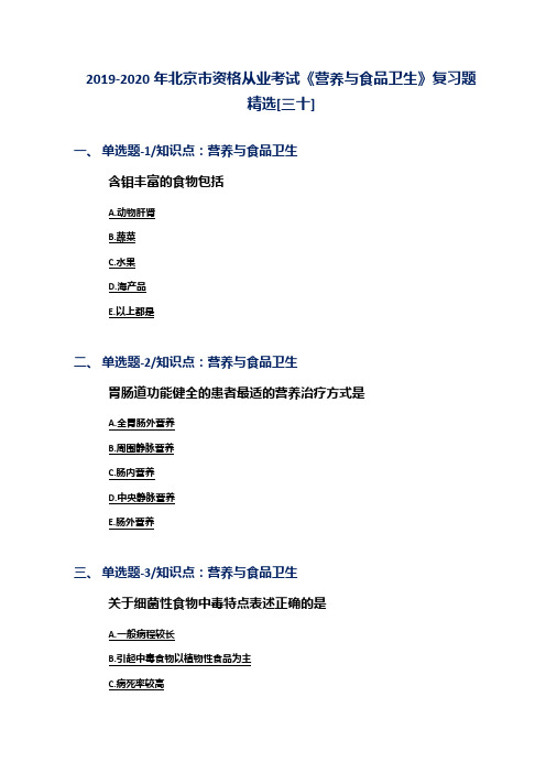 2019-2020年北京市资格从业考试《营养与食品卫生》复习题精选[三十]