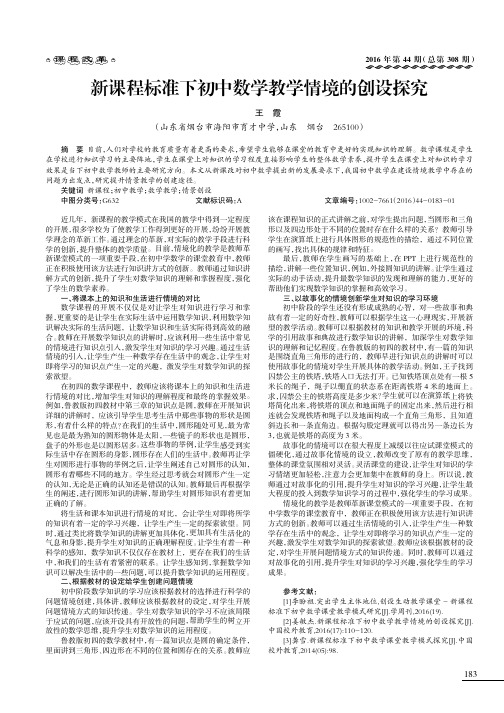 新课程标准下初中数学教学情境的创设探究