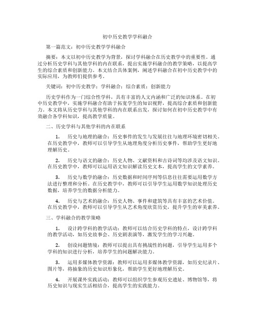 初中历史教学学科融合(含示范课课程设计、学科学习情况总结)