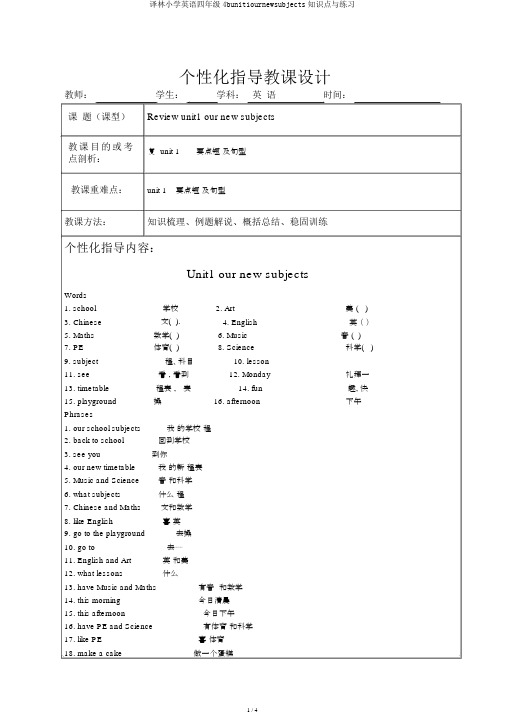 译林小学英语四年级4bunit1ournewsubjects知识点与练习