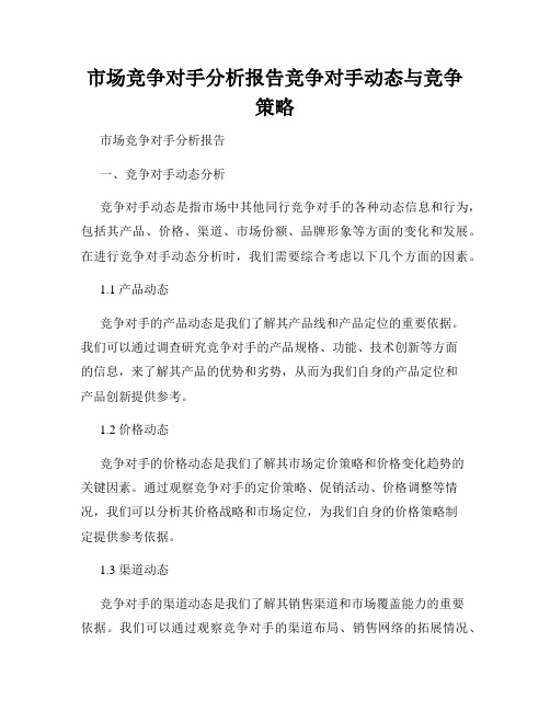 市场竞争对手分析报告竞争对手动态与竞争策略