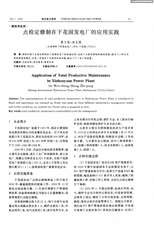 点检定修制在下花园发电厂的应用实践