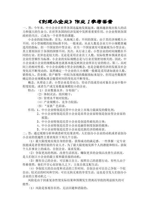 创建小企业作业参考答案