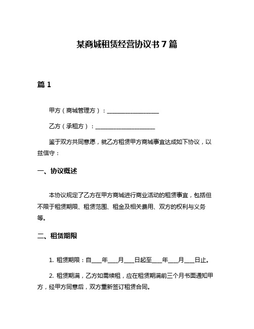 某商城租赁经营协议书7篇