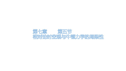 人教版高中物理必修第二册第七章第5节相对论时空观(新编)