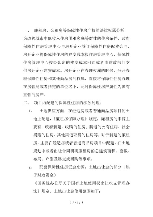 房开企业项目内配建的保障性住房或廉租房法律属性及涉税分析