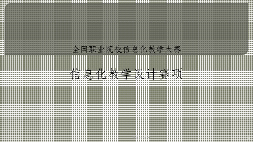 全国职业院校信息化教学大赛信息化教学设计赛项ppt课件