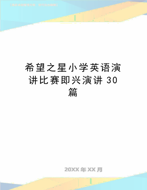 最新希望之星小学英语演讲比赛即兴演讲30篇