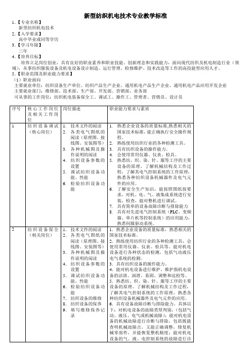 新型纺织机电技术专业教学标准