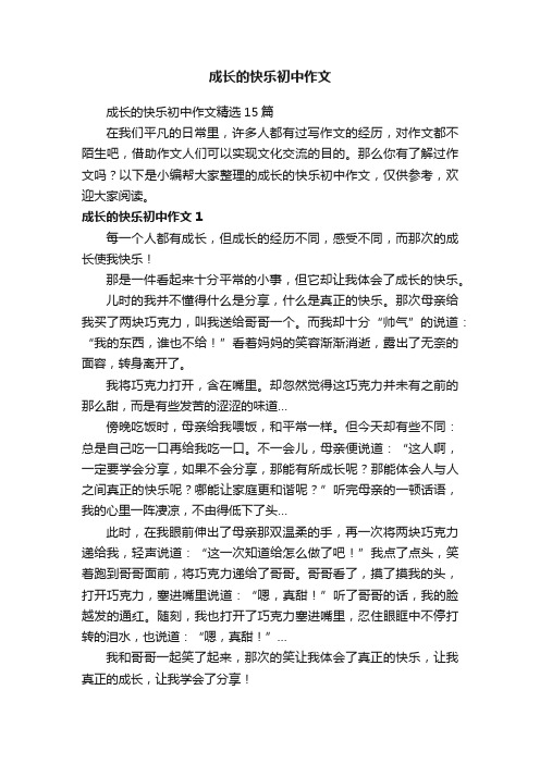 成长的快乐初中作文