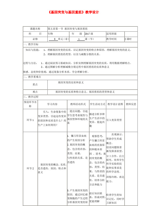 (经典1-1)高中生物《基因突变与基因重组》教学设计