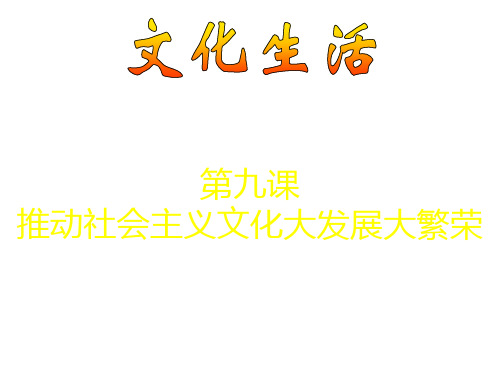 新人教版高二政治必修3_4-9-1坚持先进文化的前进方向金品课件