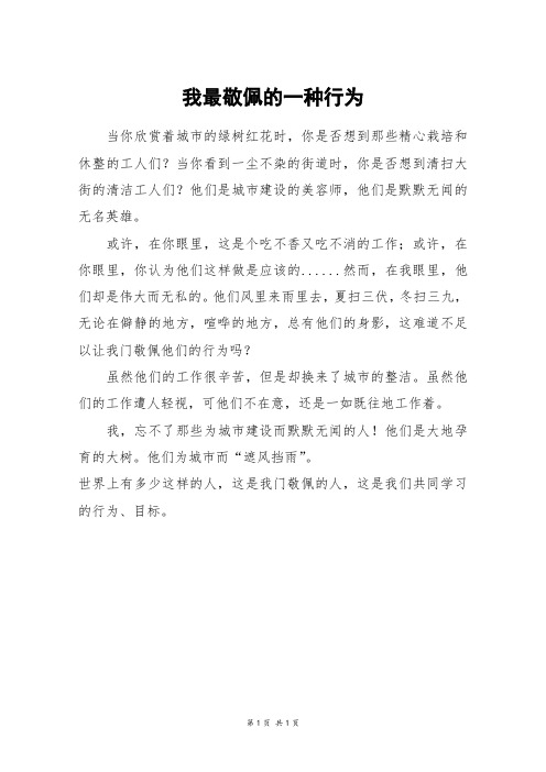 我最敬佩的一种行为_三年级作文