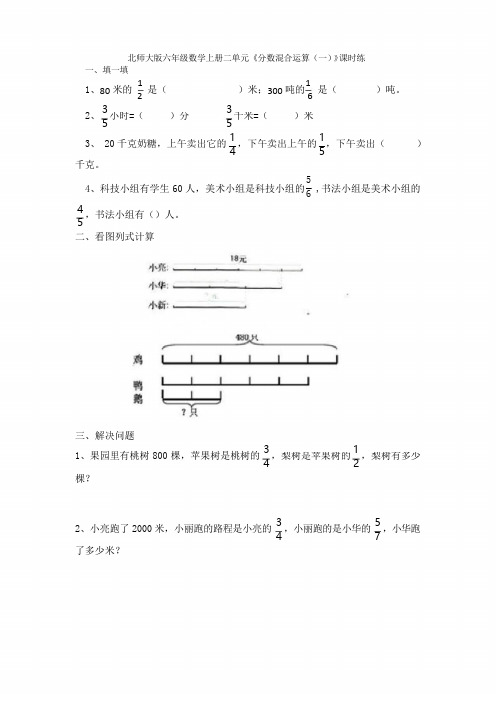 北师大版六年级数学上册二单元2.1分数混合运算(一)练习题及答案