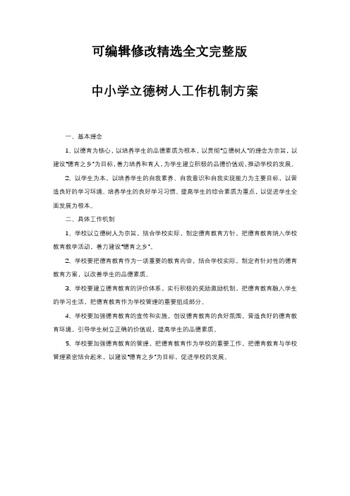 中小学立德树人工作机制方案精选全文完整版