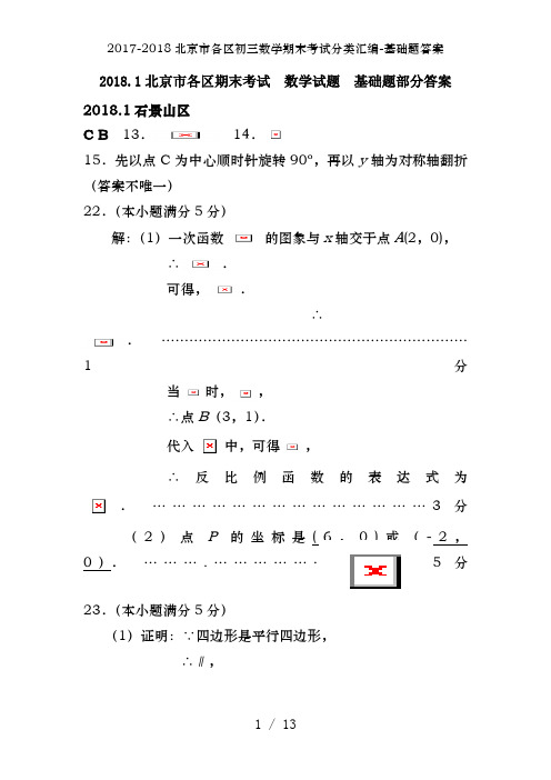 2017-2018北京市各区初三数学期末考试分类汇编-基础题答案