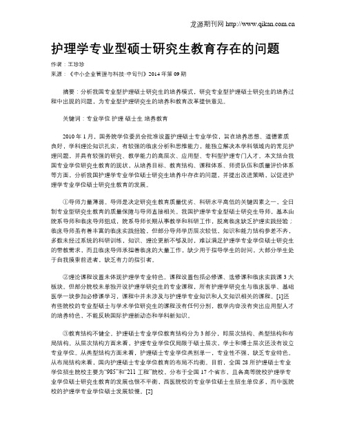 护理学专业型硕士研究生教育存在的问题