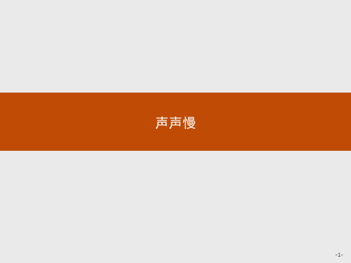 苏教版语文高一高一语文苏教版必修4课件 3.3.4 声声慢