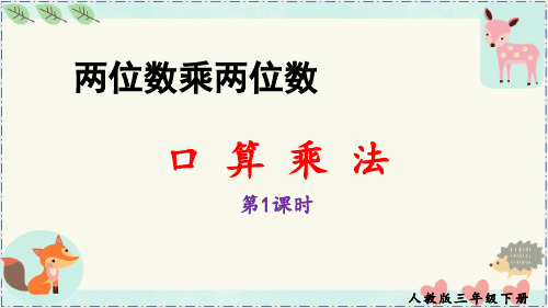 《 口算乘法》(最新版)人教版三年级数学下册优秀课件