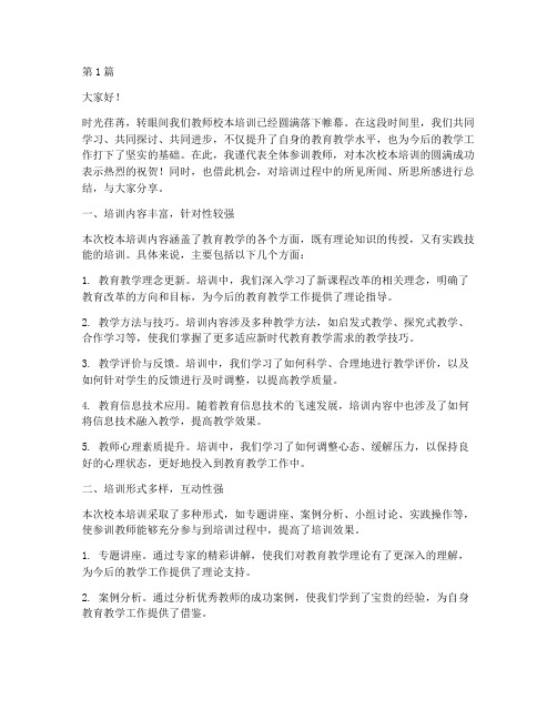 教师校本培训总结发言稿(3篇)