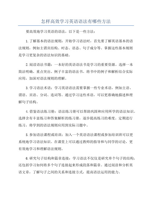 怎样高效学习英语语法有哪些方法