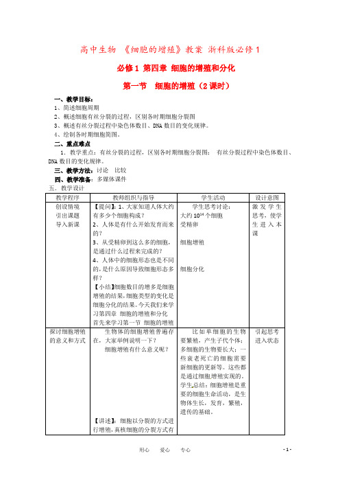 高中生物 《细胞的增殖》教案 浙科版必修1