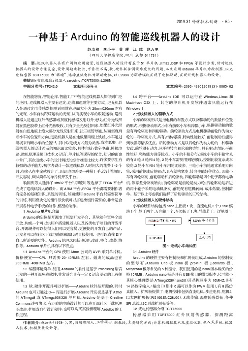 一种基于arduino的智能巡线机器人的设计