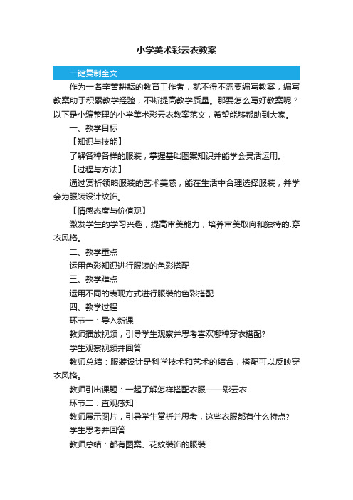 小学美术彩云衣教案范文