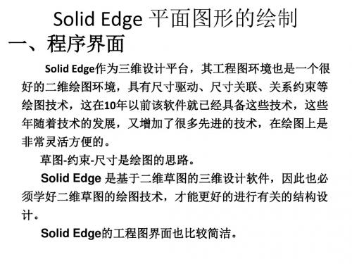 Solid Edge 机械设计基础及应用2. Solid Edge 平面图形