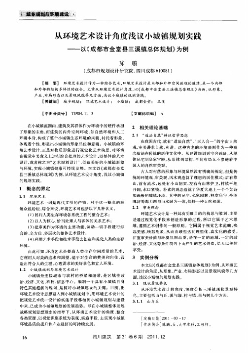 从环境艺术设计角度浅议小城镇规划实践——以《成都市金堂县三溪镇总体规划》为例