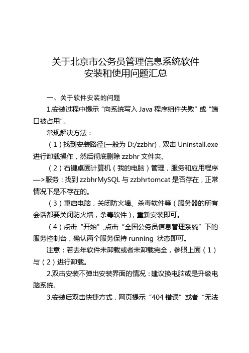 关于北京市公务员管理信息系统软件安装和使用问题汇总.doc